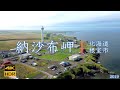 納沙布岬【4K】北海道根室市2019
