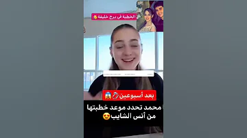 لانا محمد تحدد موعد خطبتها من انس الشايب اكسبلور مشاهير العرب اخبار المشاهير Funny 
