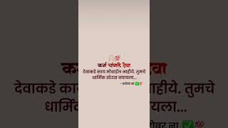 कर्म चांगले ठेवा ...!! 🙏💸#वायरल_वीडियो #trending #shorts #typebeat #100k #