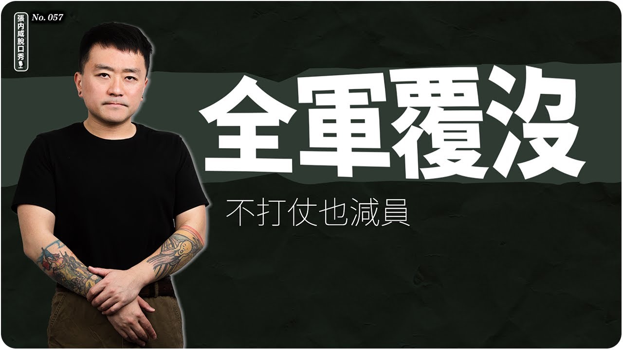 【張內咸脫口秀】全軍覆沒：不打仗，也能把人「耗光」？| EP057