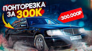 Понторезка за 300к к чему надо быть готовым / ЛЕГЕНДАРНЫЙ MERCEDES W140