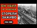 ОН МОГ СПАСТИ 181 РЕБЕНКА. Не захотел. 4 секунды до смерти. Что скрывали? Уфа
