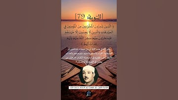 الآية 79 من سورة  التوبة ...القارئ الشيخ  عبد الباسط عبد الصمد رحمه الله