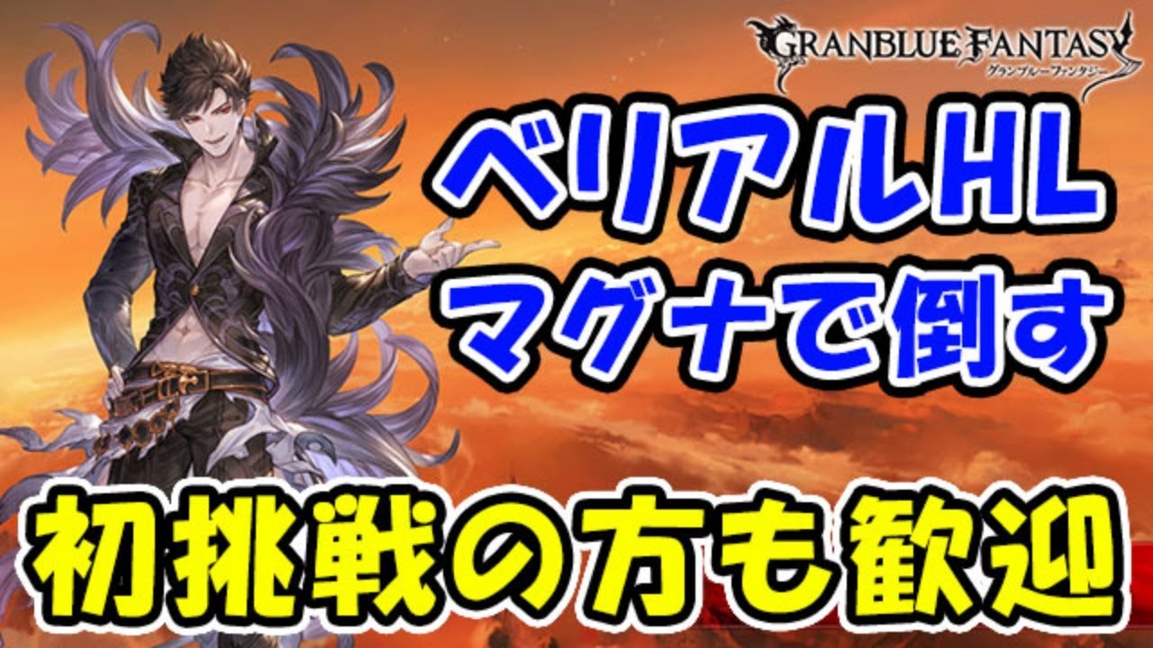 グラブル ベリアルhl マグナで倒す 初挑戦の方も歓迎しています 狡知の堕天使 グランブルーファンタジー Youtube グラブル ベリアルhl マグナで倒す 初挑戦の方も歓迎しています 狡知の堕天使 グランブルーファンタジー Youtube