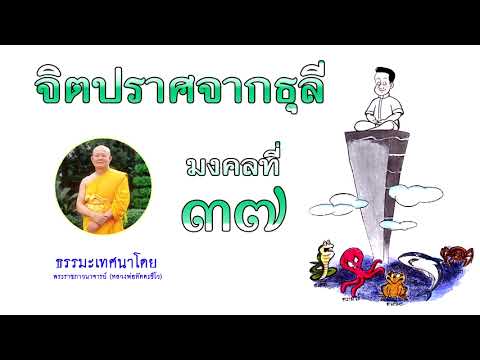 มงคลที่ ๓๗ จิตปราศจากธุลี มงคลชีวิต 38 ประการ ธรรมเทศนาโดย หลวงพ่อทัตตชีโว