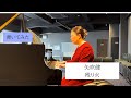 【弾いてみた】矢吹健:残り火