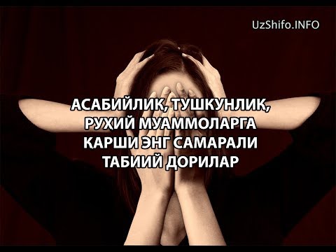 АСАБИЙЛИК ва АСАБ КАСАЛЛИГИНИ ДАВОЛАШ (Asabiylik va Tushkunlikdan chiqish)