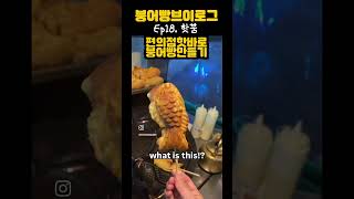 핫도그붕어빵🌭가능?#koreanstreetfood