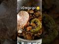ବଡ଼ି ଆମ୍ବୁଲ ଦଳା 🤤 badi ambula dala❤️#shorts #shortvideo #youtubeshorts #youtube #ytshorts #trending