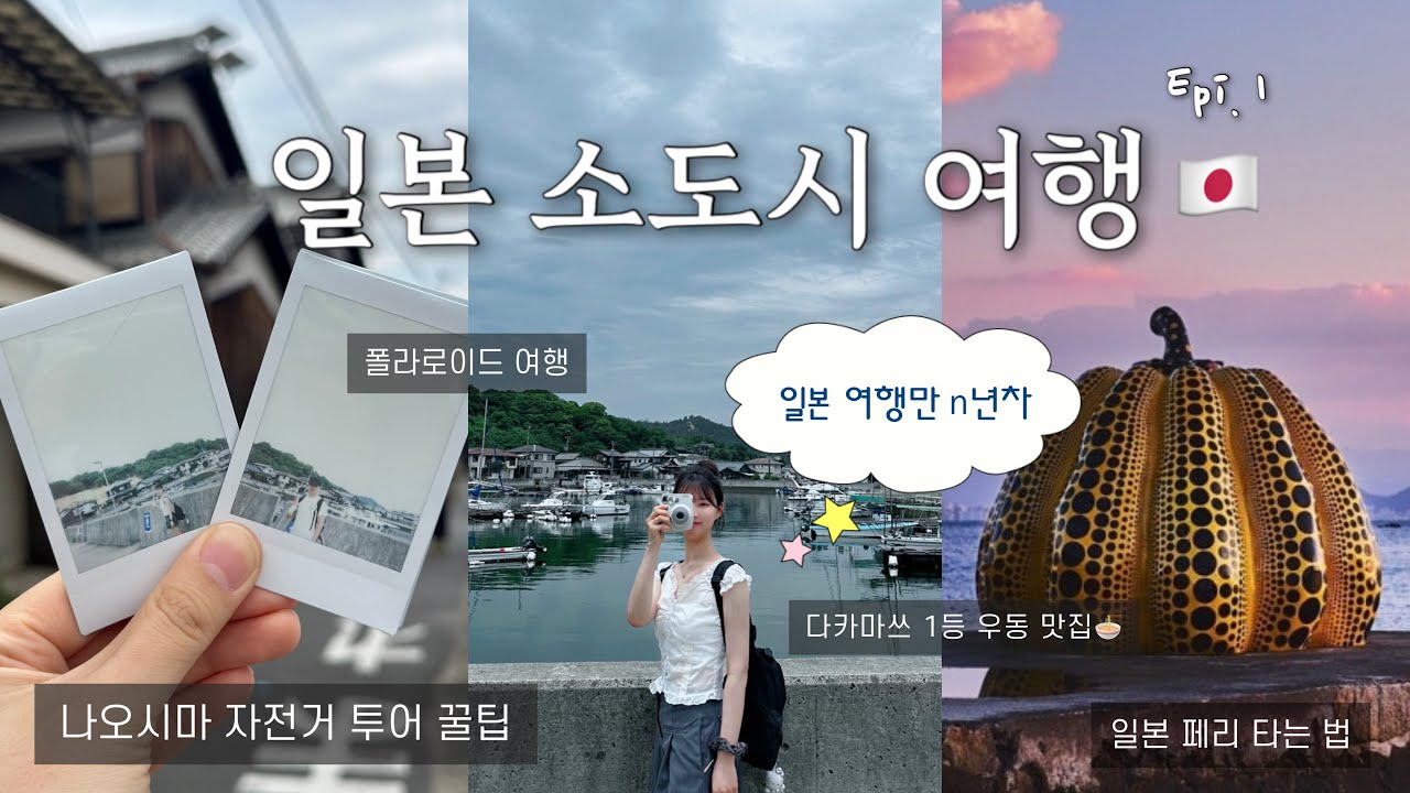 [다카마쓰 Epi1.] 제 코스 그대로 따라오세요 🇯🇵 숨은 여행지 다카마쓰 3박 4일 | 나오시마섬 가는 법