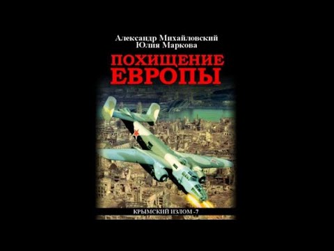 Похищение европы | Александр Михайловский, Юлия Маркова (аудиокнига)
