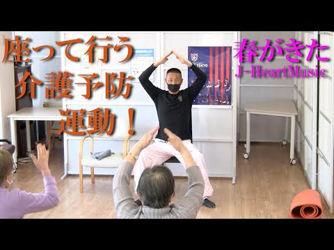 鈴木孝一作曲の「春がきた」で介護予防運動！導入〜完成！健康運動指導士・武蔵野市介護認定審査会委員の鈴木孝一が行う運動指導。オリジナル音楽に合わせて動きを覚え身体機能・心肺機能・認知機能を総合的に向上！