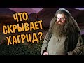 Неизвестный Хагрид | Тайны Полувеликана