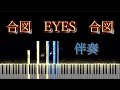 【XinU】合図   EYES   合図/ピアノ/伴奏
