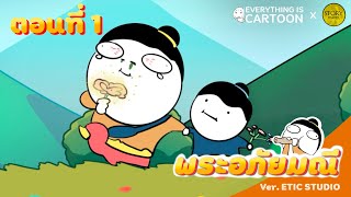 พระอภัยมณี ตอนที่ 1 l ETIC STUDIO