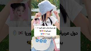 دول عربية يمكن دخول لكوريا بدون فيزا ???like trending youtube instagram fypシ subscribe shorts