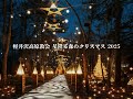 軽井沢高原教会 星降る森のクリスマス 2025