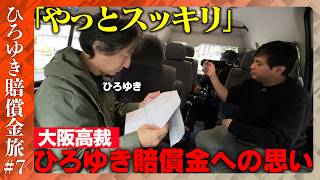 【ひろゆき賠償金支払う旅⑦】なぜ?ひろゆきが滝行…大阪高裁で謝罪のわけ【ReHacQ高橋弘樹】