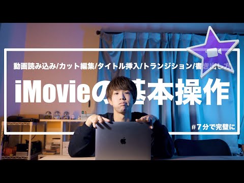【iMovieの使い方】MacBookでの動画編集を7分で完璧に。