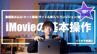 【iMovieの使い方】MacBookでの動画編集を7分で完璧に。