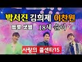 박서진 이찬원 김희재 18세순이 트롯샛별 사랑의 콜센타15 미스터 트롯 신청곡을 받습니다 트롯 전쟁 나훈아 원곡 18세 순이 박서진 이찬원 김희재 18세순이 트롯샛별 사랑의 콜센타15 미스터 트롯 신청곡을 받습니다 트롯 전쟁 나훈아 원곡 18세 순이