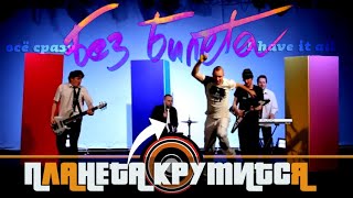 Без Билета - Планета Крутится ! (Все Сразу!) | Bez Bileta - I Have It All