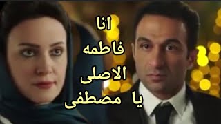 مسلسل الاصلي الحلقه 6 مصطفى وقع فى ايد فاطمه👌