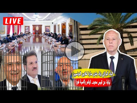 البنك مركزي يزف اخبار مفرحة جدا نيابة عن قيس سعيد مجلس وزاري يصادق فورا بعد الغنوشي السجن للقروي