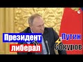Президент и либерал | ПУТИН и СОКУРОВ | Стабильность и протест | Чечня Ингушетия и Жуков