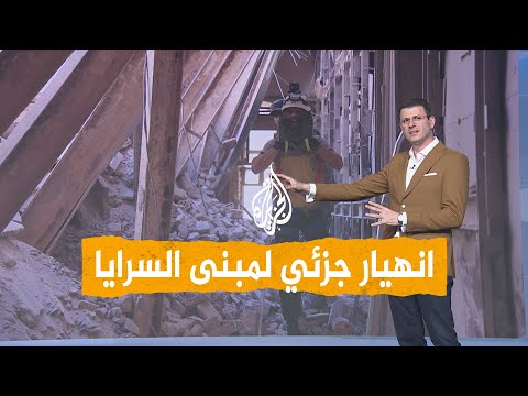 شبكات انهيار جزئي لمبنى السرايا القديم في دمشق