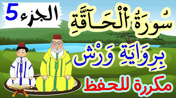 سورة الحاقة برواية ورش مكررة للحفظ والمراجعة - الجزء 5 (الآيات 24 إلى 33)