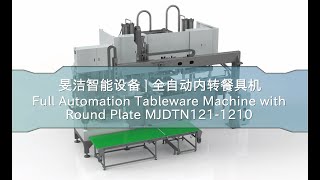 Minjie | Full Automation Tableware Machine with Round Plate MJDTN121-1210