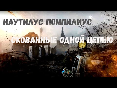 [ GMV ] Наутилус Помпилиус - Скованные одной цепью ( Metro Last Light )