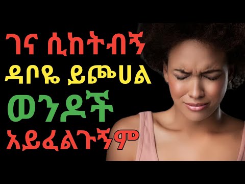 የሴት ብልት በግንኙነት ሰአት ለምን ይጮሀል Dr Yonas ዶ ር ዮናስ