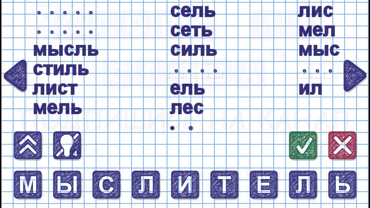 Уровень 3 слово 5. Игра слова из слова. Слова из слова свидетель. Слова из слова самолюбие. Игра слова из слова 2 уровень.