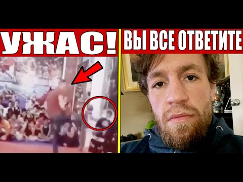 УЖАС! ТРЕНЕР ЖЕСТКО ИЗБИВАЕТ 6-ЛЕТНИХ ДЕТЕЙ! КОНОР МАКГРЕГОР ЖЕСТКО ВЫСКАЗАЛСЯ О СВОЕМ АРЕСТЕ! UFC