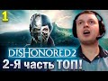 НАЧАЛ ПРОХОДИТЬ DISONORED 2! НА ХАРДКОРЫЧАХ! / Папич Проходит Disonored 2 (часть 1)