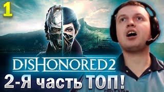 видео: НАЧАЛ ПРОХОДИТЬ DISONORED 2! НА ХАРДКОРЫЧАХ! / Папич Проходит Disonored 2 (часть 1) картинка: НАЧАЛ ПРОХОДИТЬ DISONORED 2! НА ХАРДКОРЫЧАХ! / Папич Проходит Disonored 2 (часть 1)