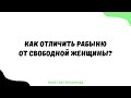 1470. Как отличить рабыню от свободной женщины? || Ринат Абу Мухаммад