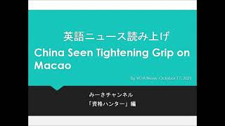 英語ニュース読み上げ 20211017 China Seen Tightening Grip on Macao