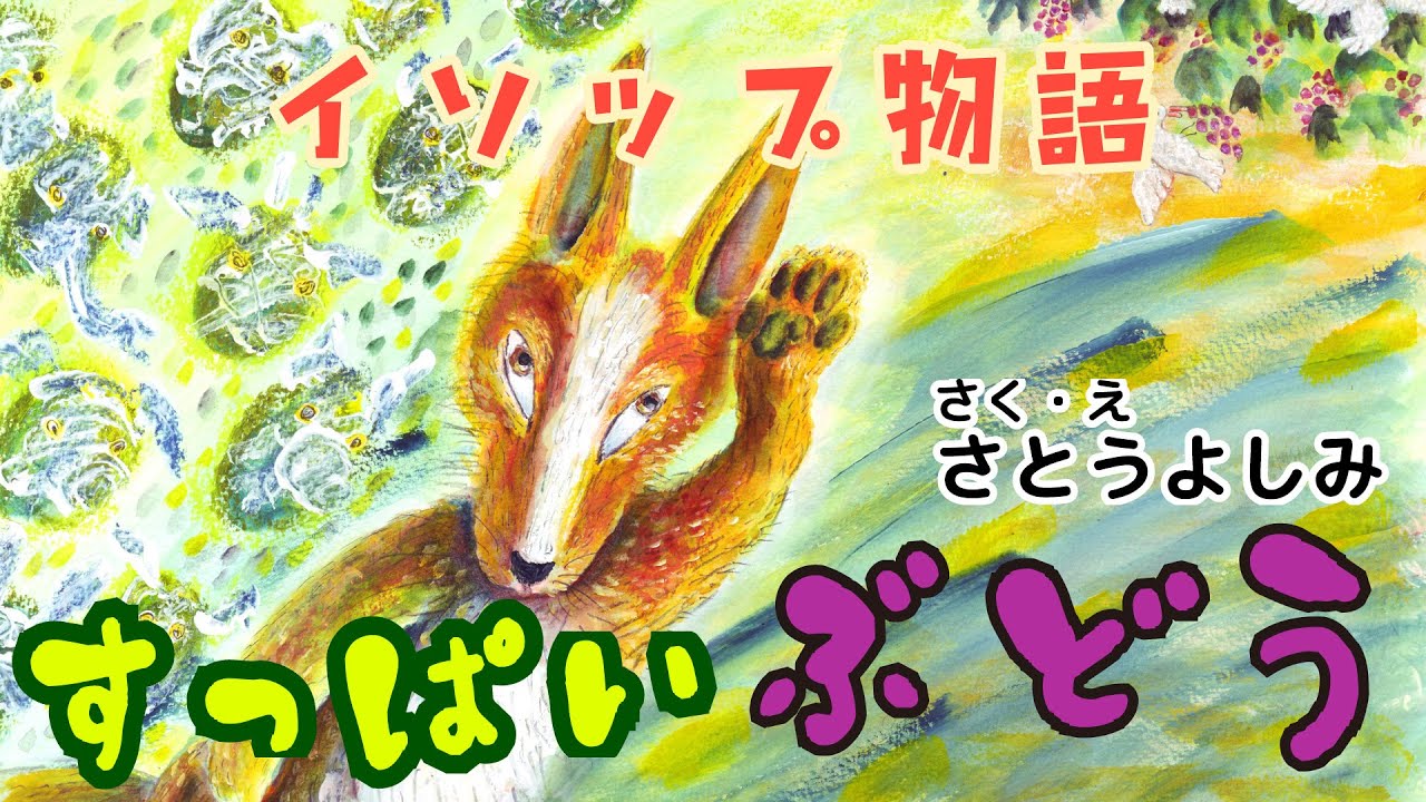 絵本 すっぱいぶどう イソップ物語より 無音 Youtube 絵本 すっぱいぶどう イソップ物語より 無音 Youtube