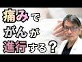 ”痛み”が「がん」を進行させる?最新研究をがん専門医が解説