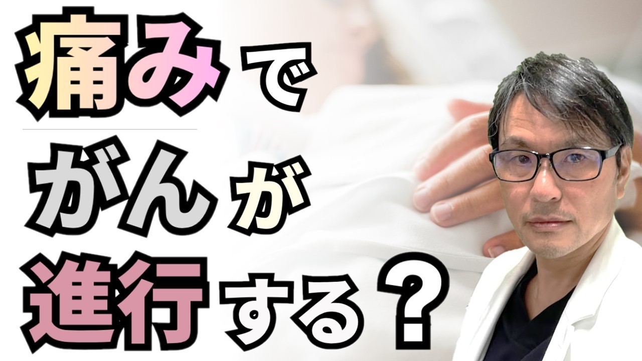 ”痛み”が「がん」を進行させる?最新研究をがん専門医が解説
