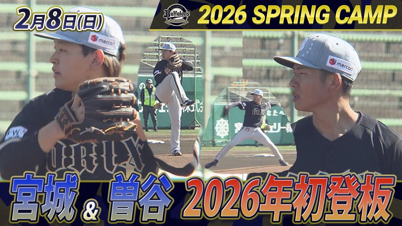 【2/8オリックス春季キャンプ】第2クール4日目　宮城＆曽谷が初実戦登板！