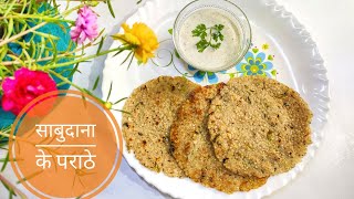 साबुदाना के पराठे खास व्रतों और उपवास के लिए | Sabudana Parathe | Sago Parathe hindi recipe