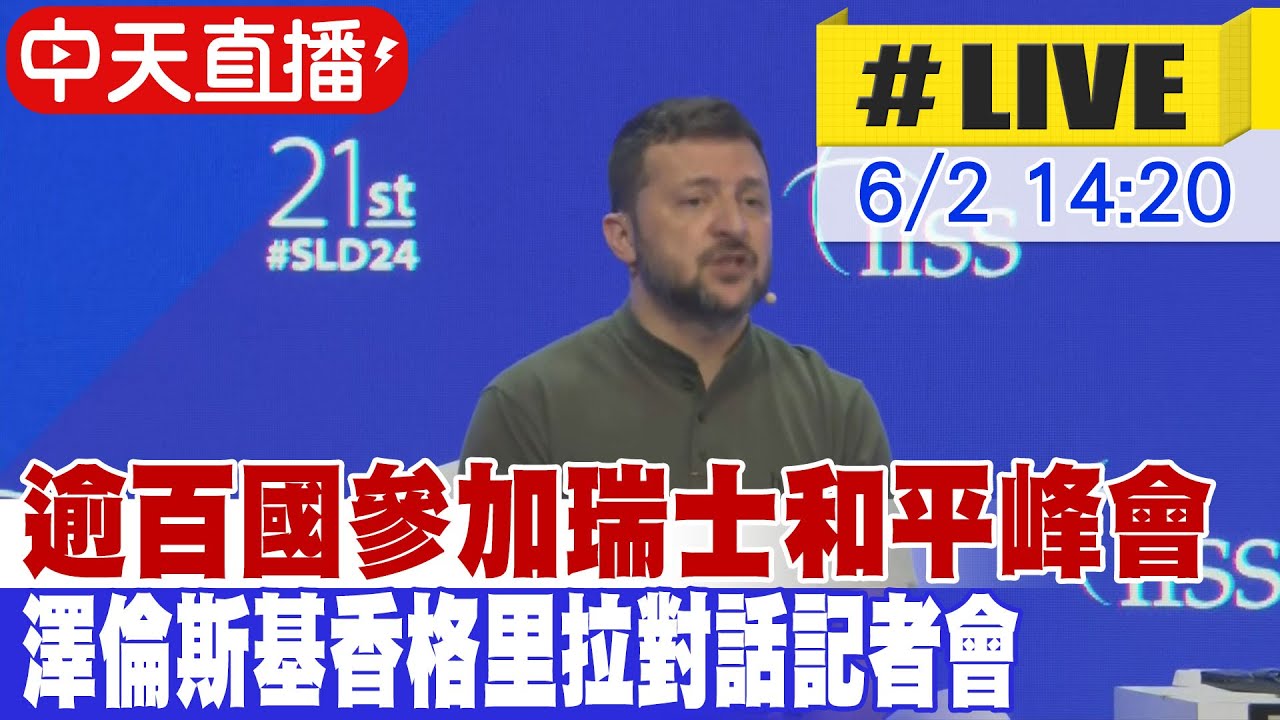 【中天直播#LIVE】中國防長董軍香會主旨發言 中國的全球安全觀 20240602 @HeadlinesTalk