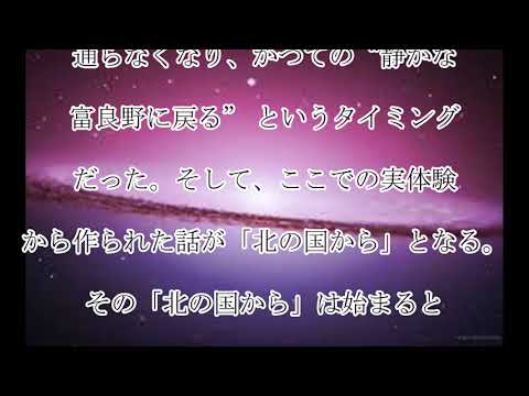 倉本聰,富良野・愛,「『北の国から』をやったのがとにかく僕の大失敗」,40年以上,暮らす,倉本聰が,語る,富良野,“愛,”,話題,動画