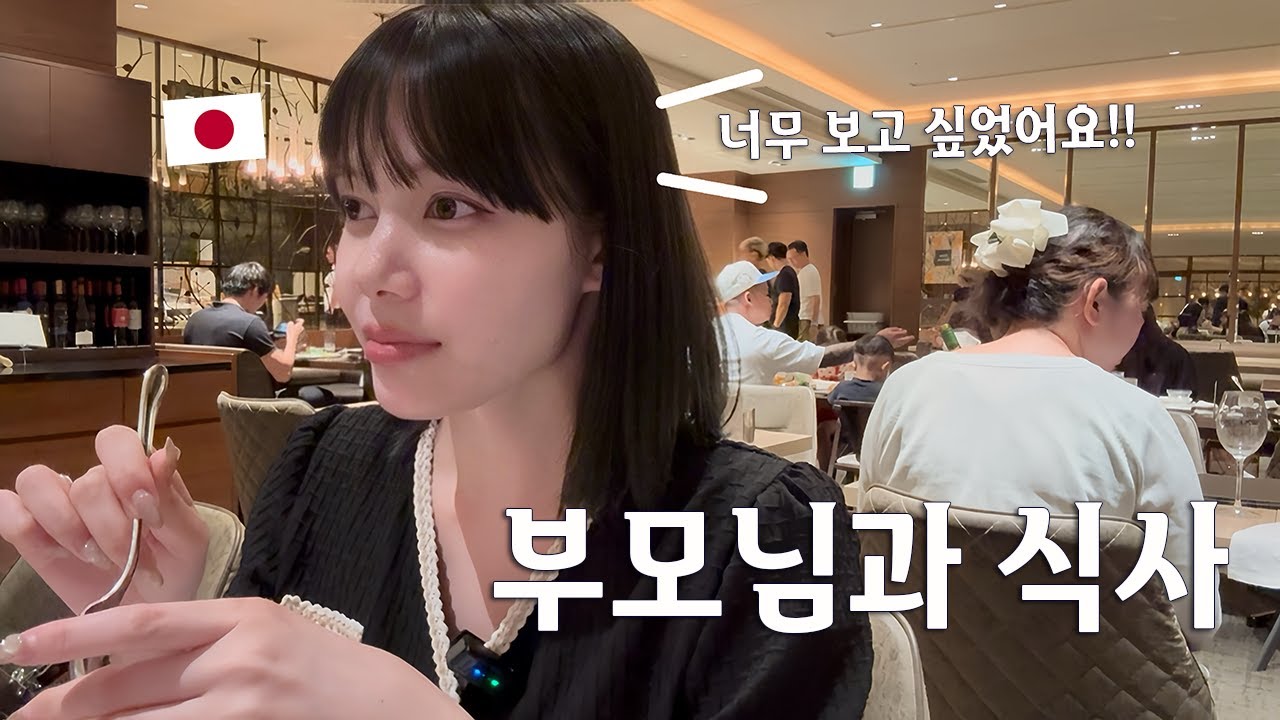 【한일커플】 드디어 남자친구 부모님이랑 만났습니다