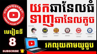 Part 8 យកឆានែលធំទាញឆានែលតូច How to Customization On Featured Channel