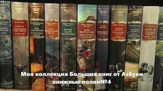 книжные полки №4  Большие книги от Азбуки